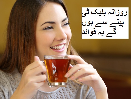 روزانہ بلیک ٹی پینے سے ہوں گے یہ فوائد